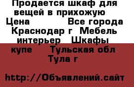 Продается шкаф для вещей в прихожую. › Цена ­ 3 500 - Все города, Краснодар г. Мебель, интерьер » Шкафы, купе   . Тульская обл.,Тула г.